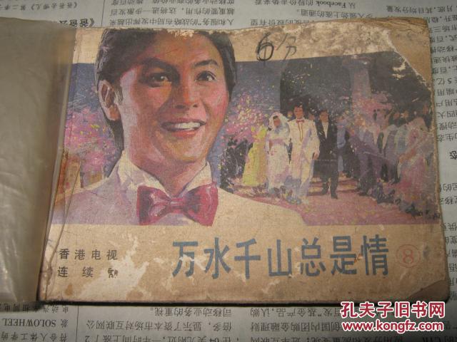 【图】香港电视连续剧 万水千山总是情 2、5、