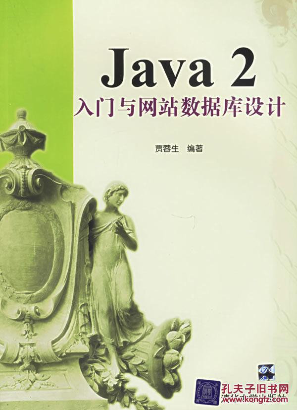 【图】Java2入门与网站数据库设计(贾蓉生著)