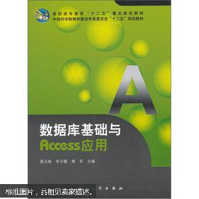 高职高专教育十二五重点规划教材:数据库基础