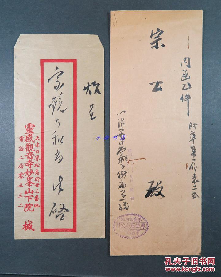广济寺宗镜大和尚旧藏 北平龙泉孤儿院等民国信封四枚 少见包邮 1034