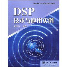 【图】DSP技术与应用实例 赵红怡编著_价格: