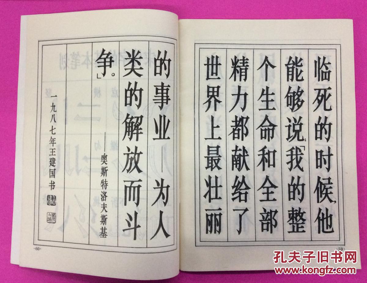 名言警句宋体字帖(1988年,品好)