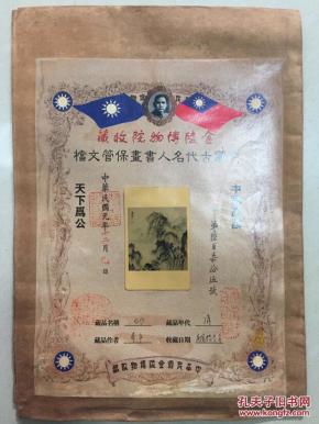 中国古代名人书画保管文档 金陵博物院收藏 寿平山水 中华民国十三年