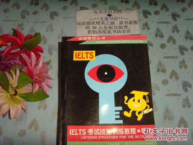 【图】英语考试丛书《IELTS 考试技能训练教程