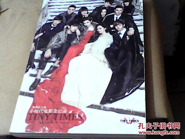 【图】小时代电影全记录_价格:12.00