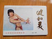健和美--全国首届健美锦标赛1套10枚邮政明信片