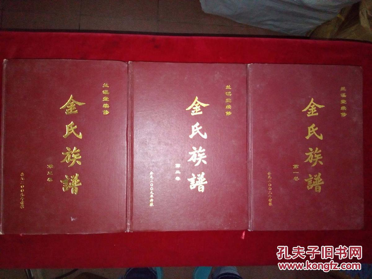 金氏族谱:兰溪堂续修(全三卷)