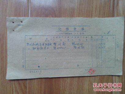 老票证 1960年发票含基建户还来钢筋款,彭本昭交来59年下期欠款,7月份