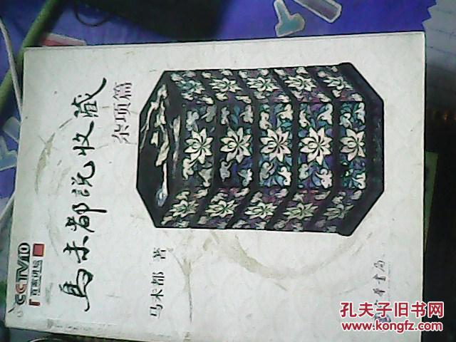 【图】马未都说收藏 杂项篇_价格:5.00