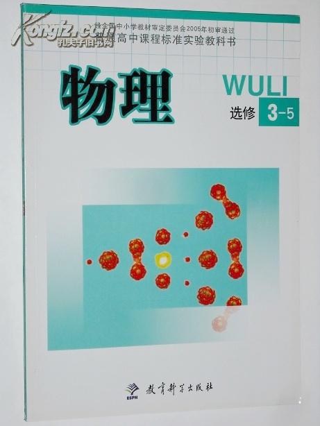普通高中课程标准实验教科书 物理选修3-5(教科版) 全新 2011/08月