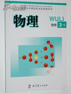 普通高中课程标准实验教科书 物理选修3-5(教科版) 全新  2011/08月
