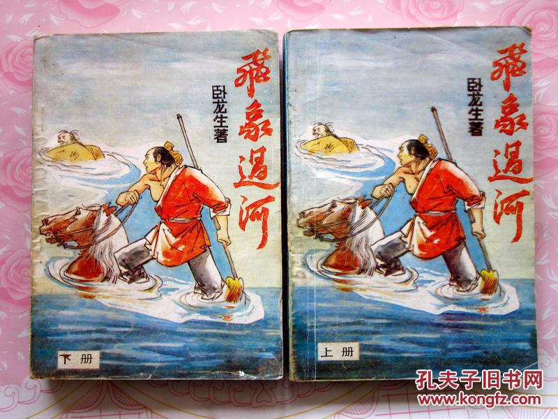 【图】老武侠 飞象过河上下册_价格:10.00