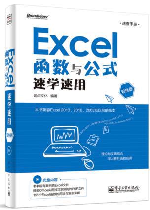 【图】Excel 函数与公式速学速用(含CD光盘1张
