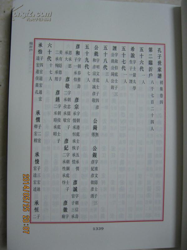 孔子世家谱第四册临沂户孟村户分布在临沂黑龙江依安孟村山西襄垣长山