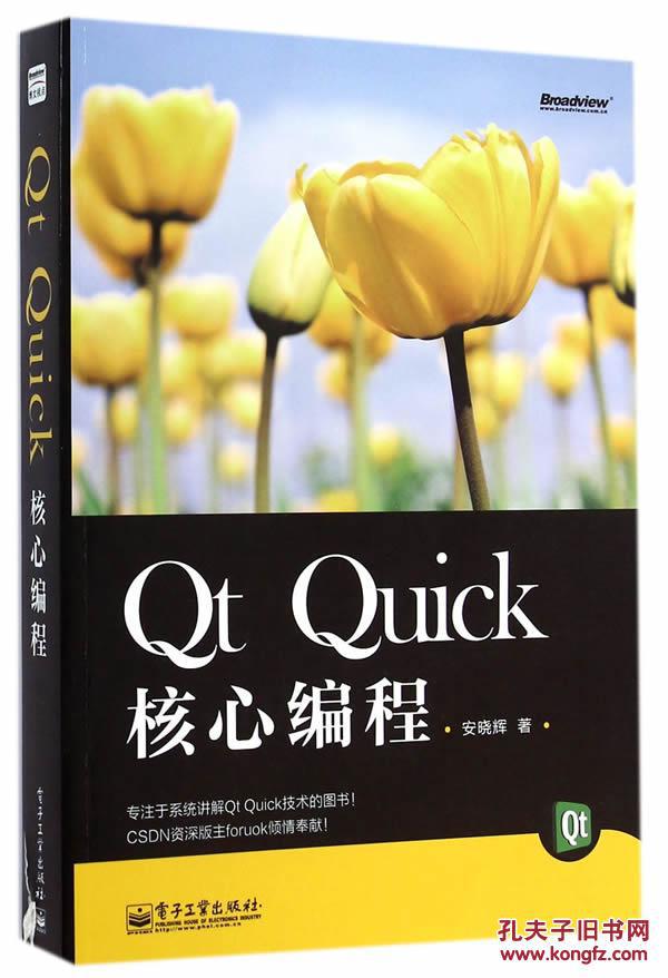 【图】Qt Quick核心编程_价格:79.00_网上书店