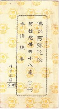 阿弥陀经四十八愿