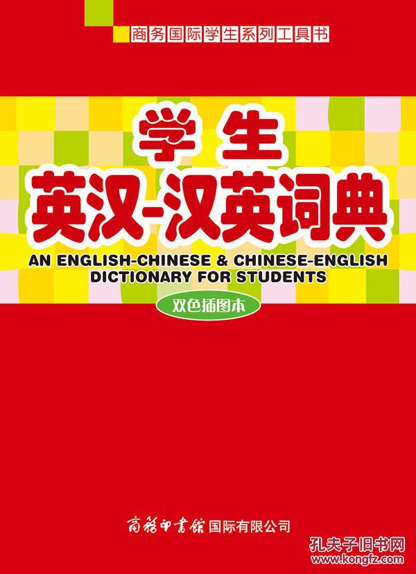 【图】学生英汉汉英词典--库新图_价格:9.40