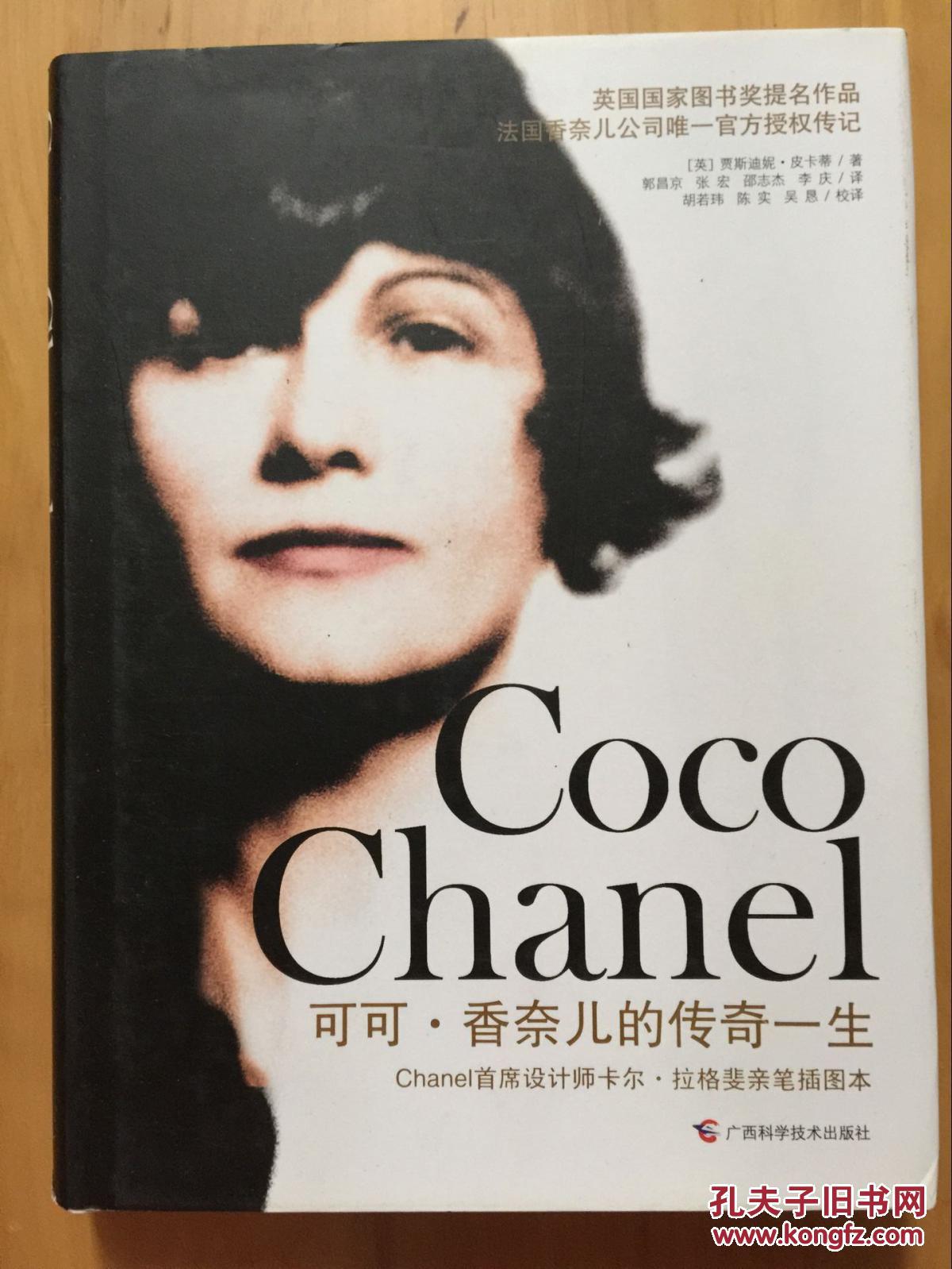 【图】全新正版 可可香奈儿的传奇一生 贾斯迪