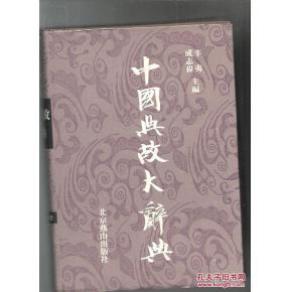 中国典故大辞典_简介_作者:辛 夷,成志伟主编_