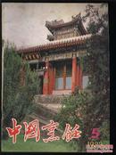 中国烹饪（1983年第5期）