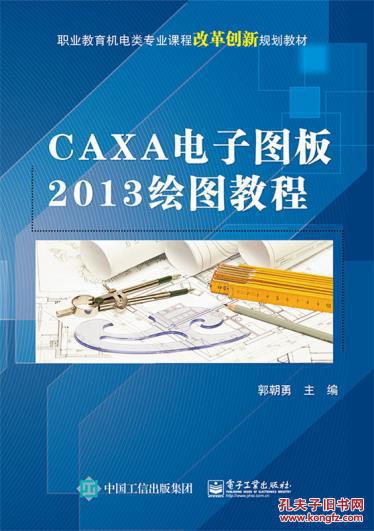 CAXA电子图板2013绘图教程