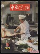 中国烹饪（1982年第5期）