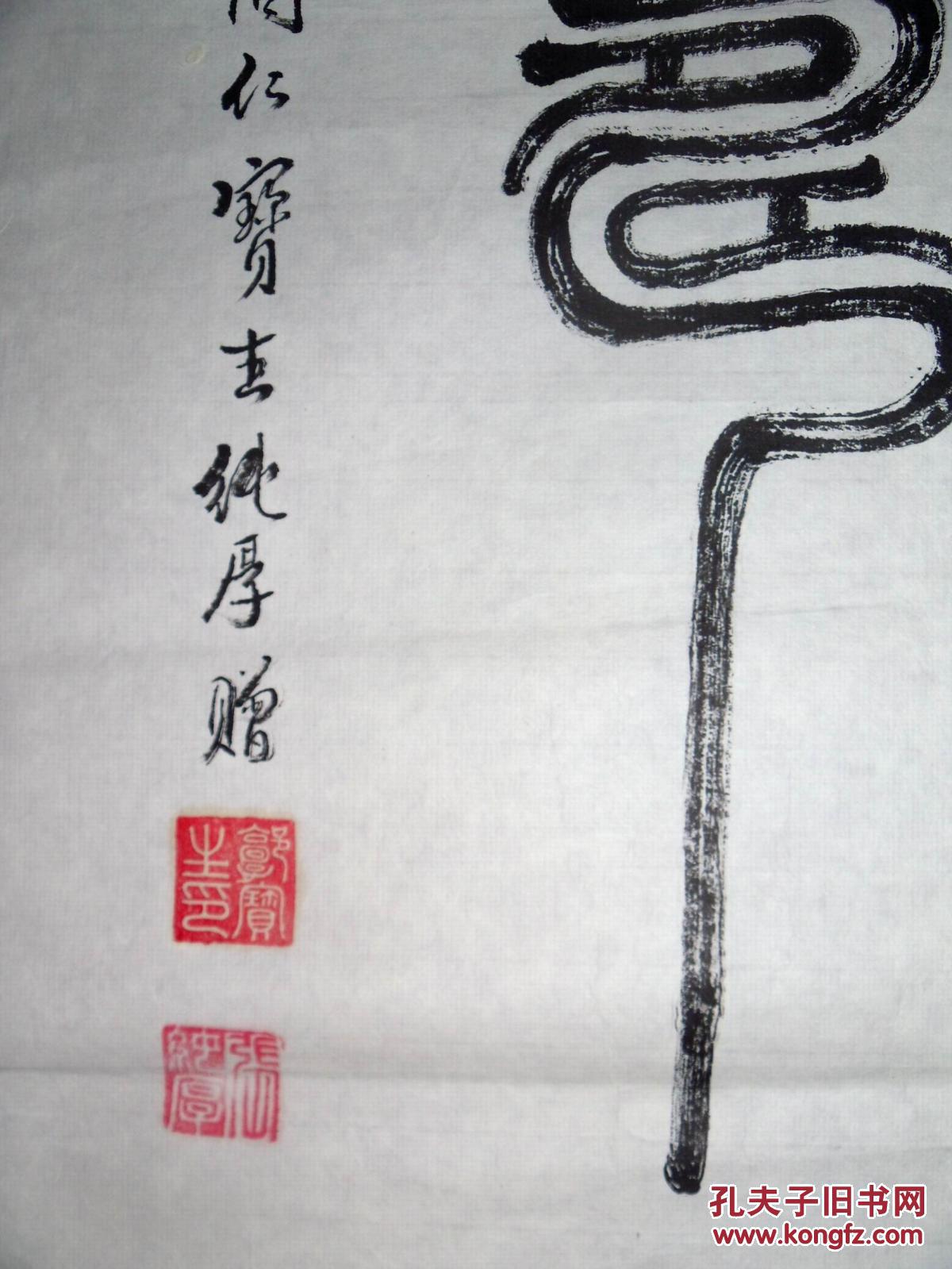 手书真迹书法:郭宝生,张纯厚篆书《鹤寿》