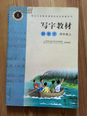 写字教材 四年级上  钢笔字 庹纯双等书 人民教育出版社