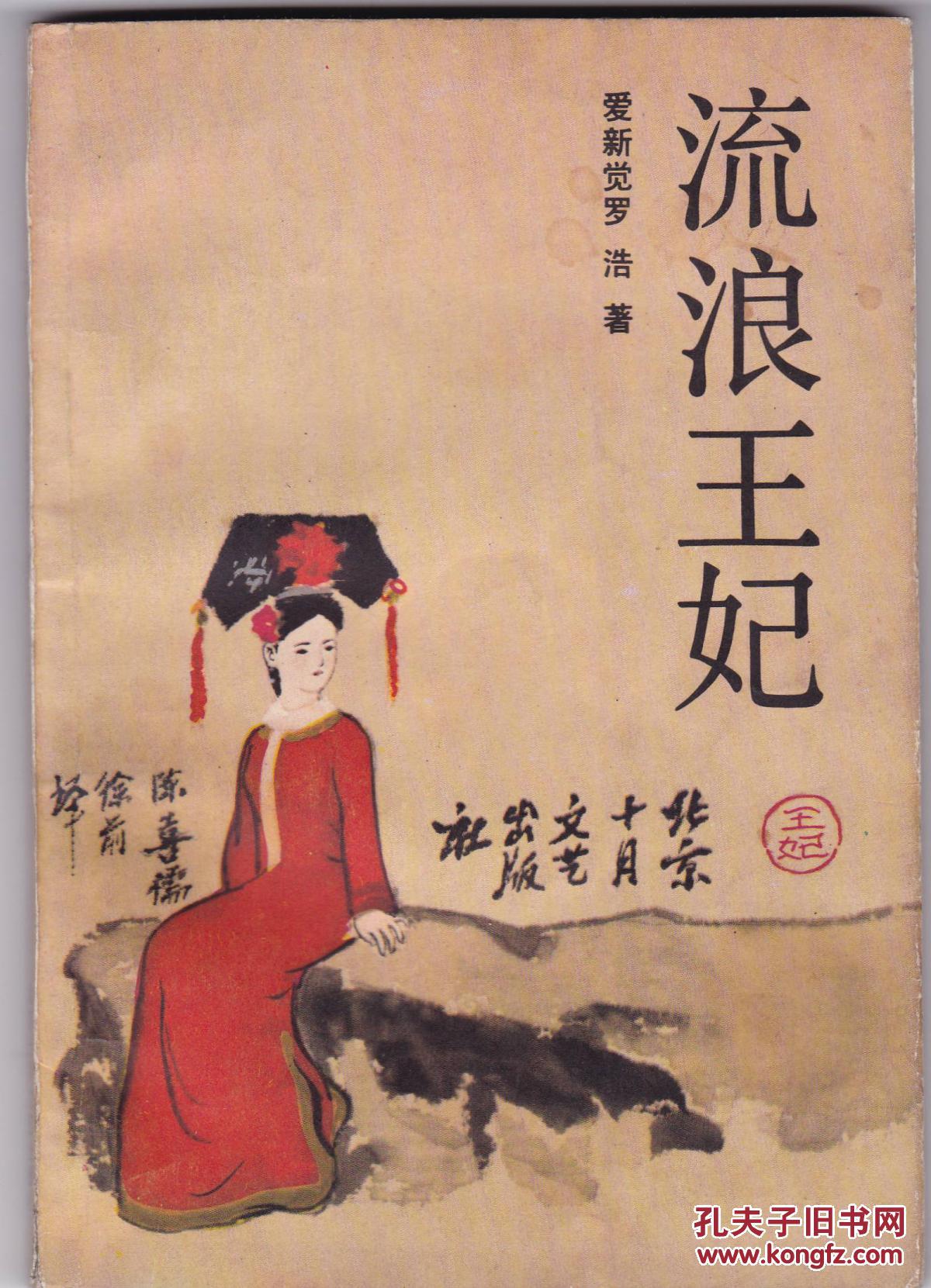 【图】流浪王妃_价格:5.00