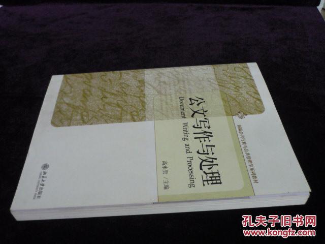 【图】公文写作与处理(2013年1版2印,私藏完整