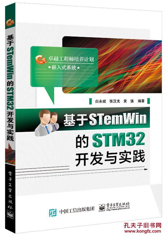 【图】基于STemWin的STM32开发与实践_价