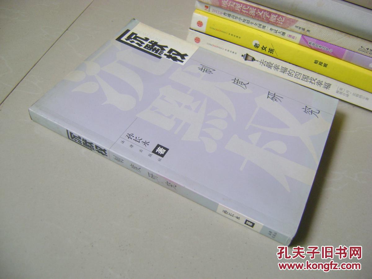 【图】沉默权制度研究_价格:18.00_网上书店网