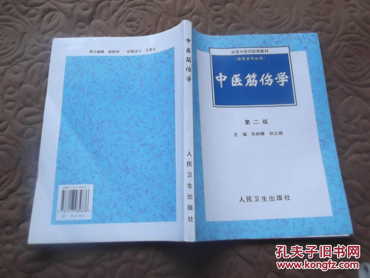【图】中医筋伤学 (高等中医药院校教材)第二版