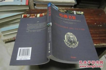 哈佛书架:100位哈佛大学教授推荐的最有影响的