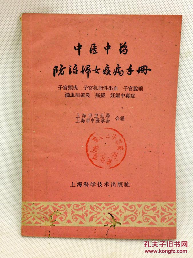 【图】中医中药防治妇女疾病手册:子宫颈炎、