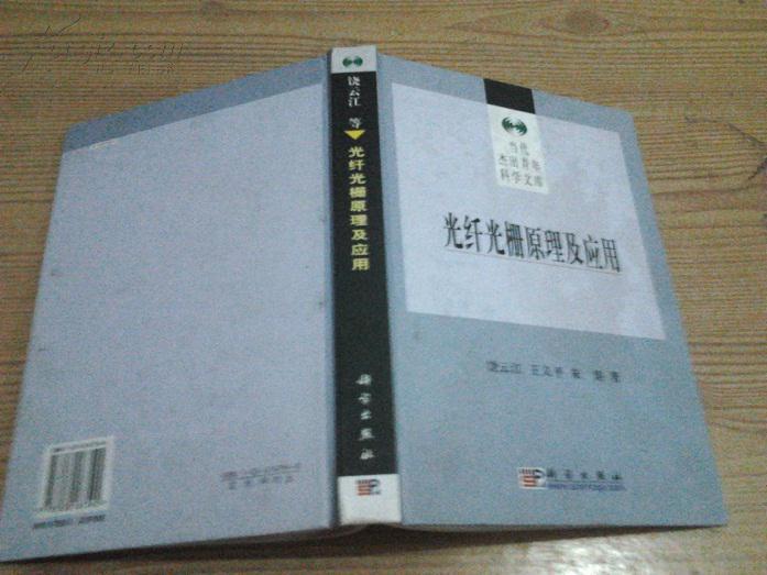 【图】光纤光栅原理及应用(当代杰出青年科学