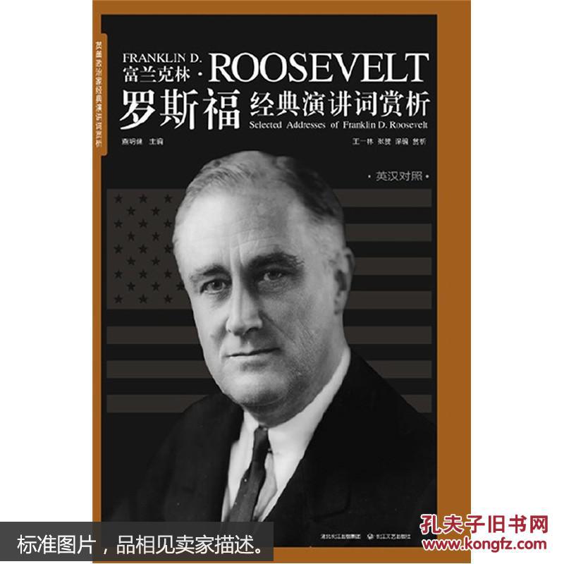 富兰克林·罗斯福经典演讲词赏析(书脊稍损,内