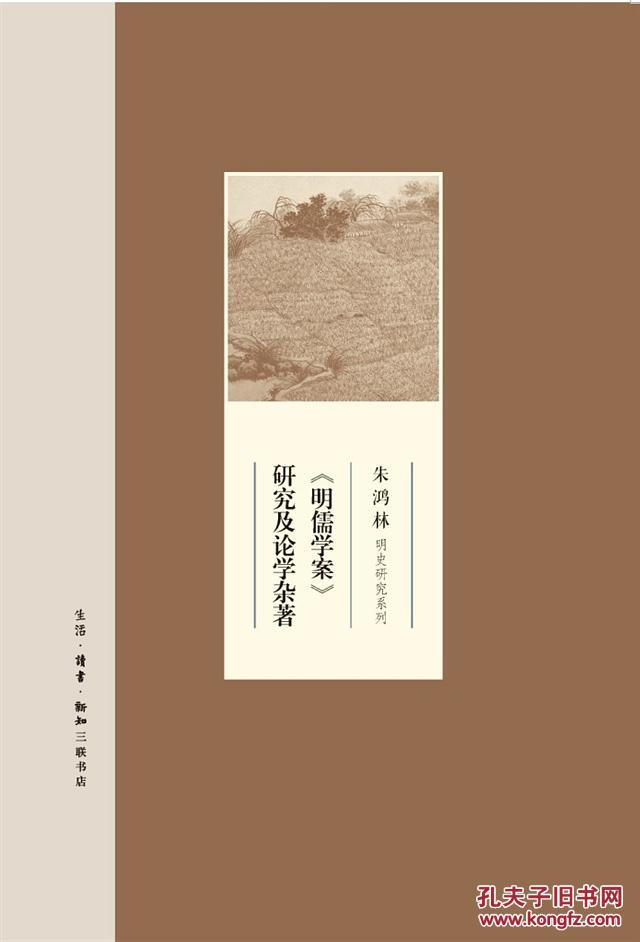 【图】《明儒学案》研究及论学杂著(朱鸿林明