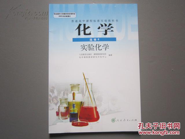 人教版高中化学教材选修6实验化学高中课本教科书【无笔迹】