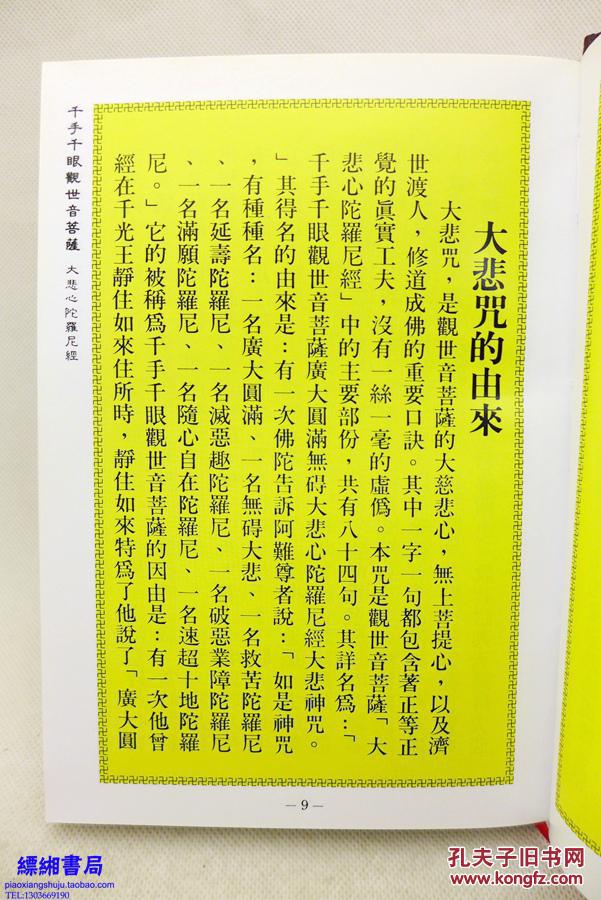 大悲心陀罗尼经(精装彩印本)