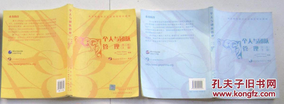【图】个人与团队管理(第二版)上下册_价格:15