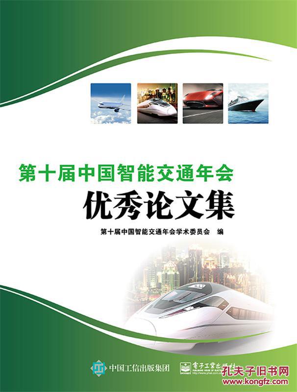 【图】第十届中国智能交通年会论文集_价格:3