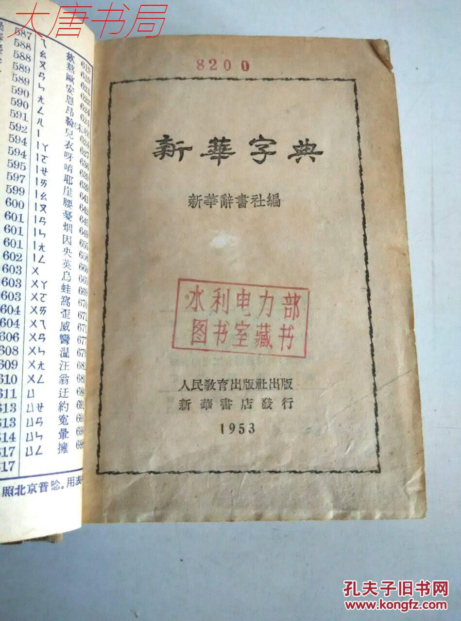【图】《新华字典》1953年10月原版 1954年2
