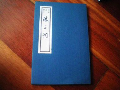 什么楼玉什么成语_玉势是什么图片(3)