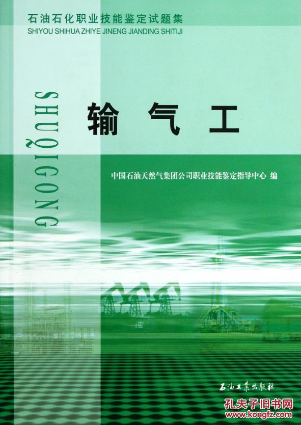 【图】石油石化职业技能鉴定试题集:输气工 中