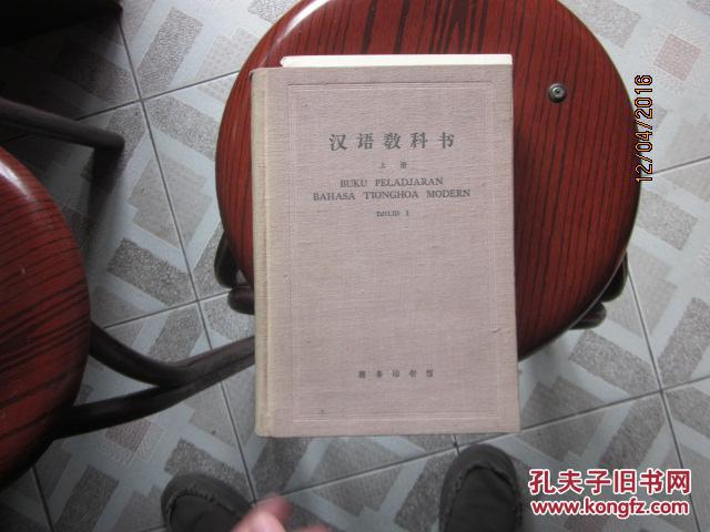 汉语教科书(上册)精装