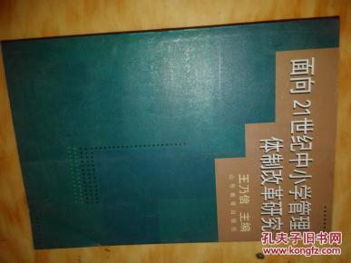 面向21世纪中小学管理体制改革研究 王乃信 9
