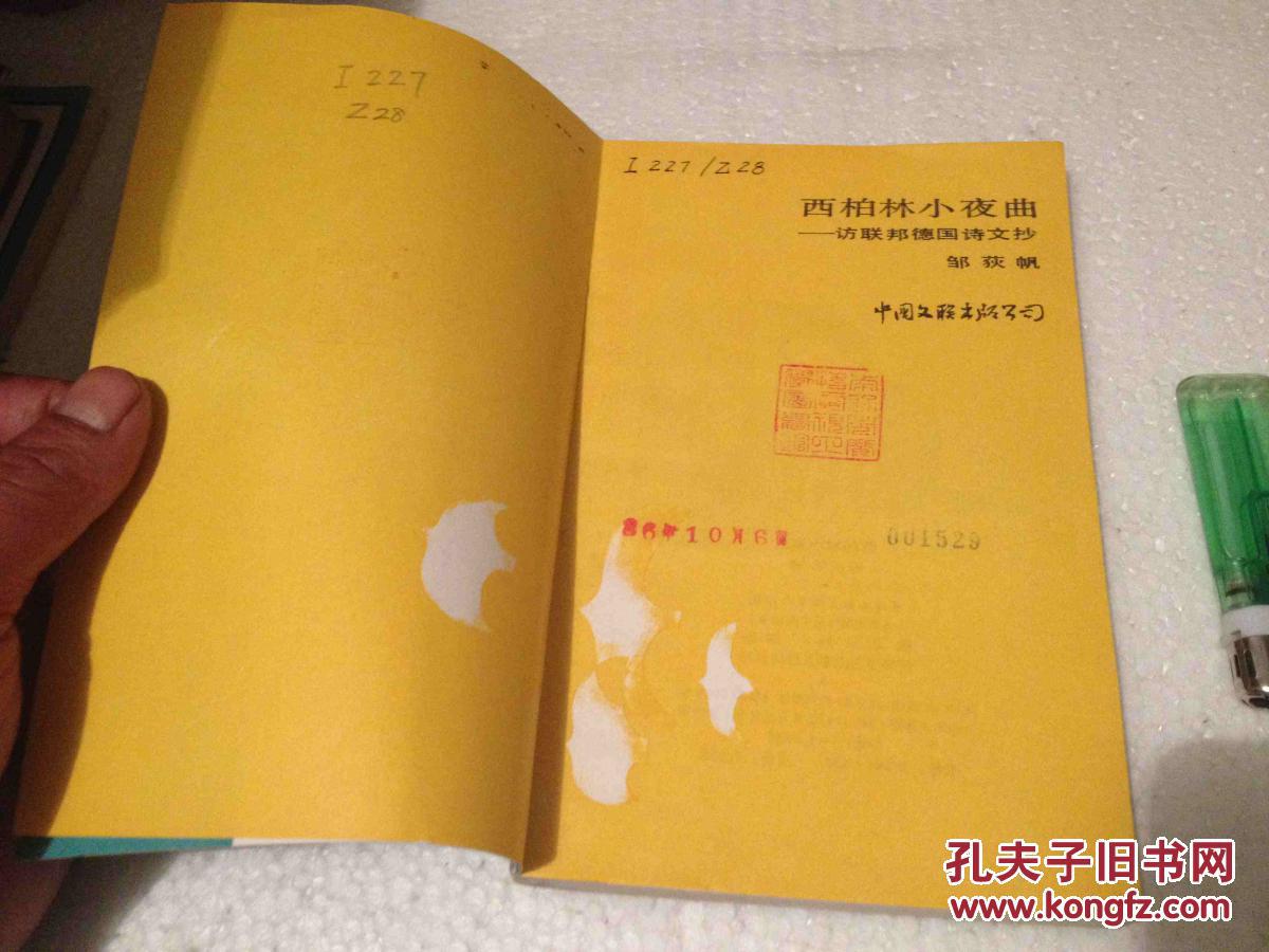 【图】西柏林小夜曲 访联邦德国诗文抄 初版印