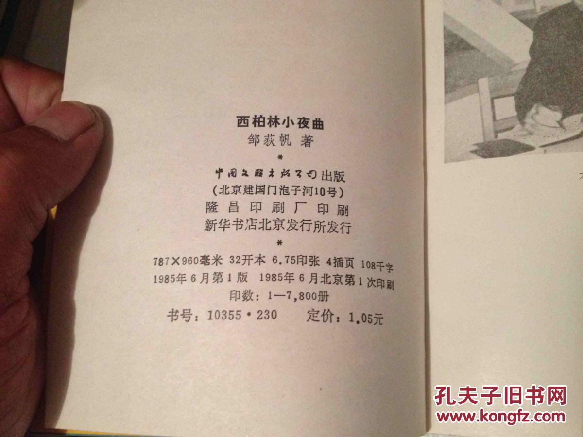 【图】西柏林小夜曲 访联邦德国诗文抄 初版印