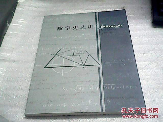 【图】数学史选讲_价格:8.00
